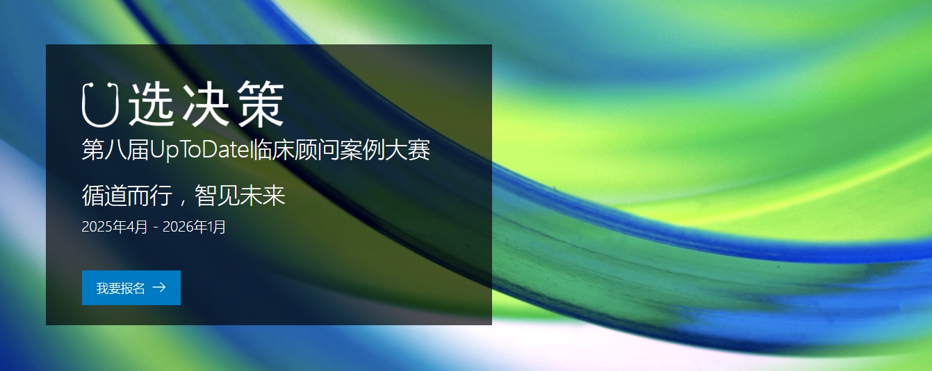 全国数百家医院参与举办的UpToDate案例大赛